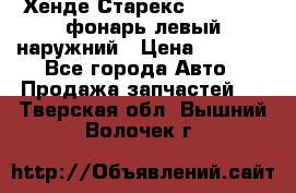 Хенде Старекс 1998-2006 фонарь левый наружний › Цена ­ 1 700 - Все города Авто » Продажа запчастей   . Тверская обл.,Вышний Волочек г.